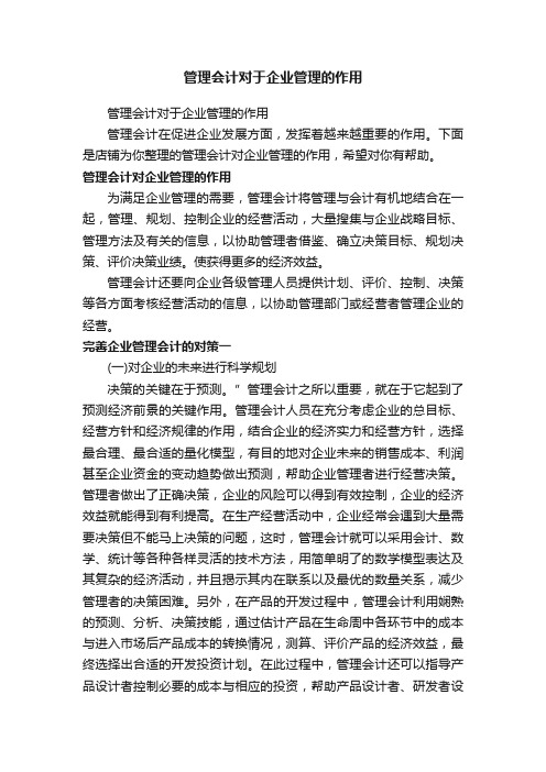 管理会计对于企业管理的作用