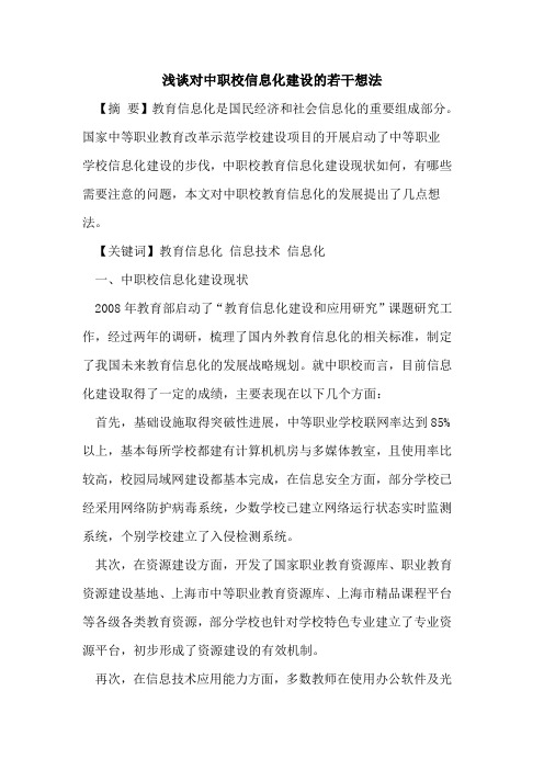 对中职校信息化建设若干想法