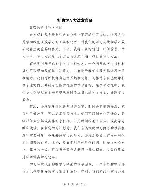 好的学习方法发言稿