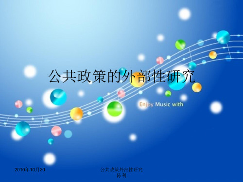 公共政策的外部性