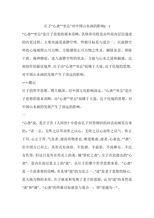 庄子“心斋”“坐忘”对中国山水画的影响(一)