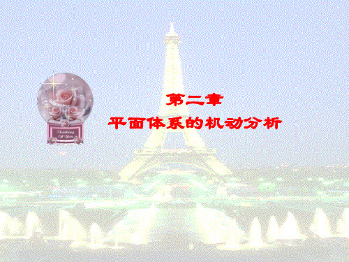 建筑力学第二章平面体系的机动分析