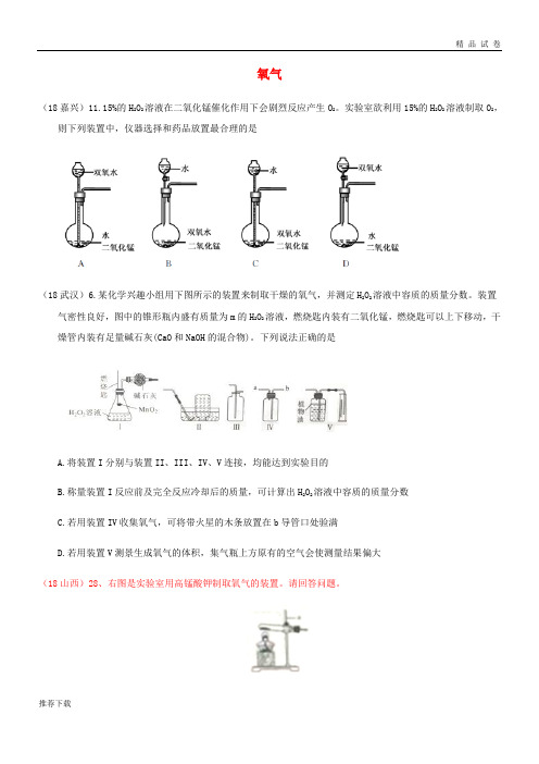 2019中考化学真题分类汇编 2 我们身边的物质 考点9 氧气 3 制法 1 实验装置(无答案)