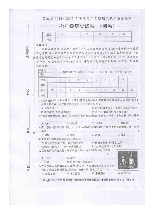 安徽省蒙城县2014-2015学年七年级下学期期末考试 历史试题(扫描版)及答案