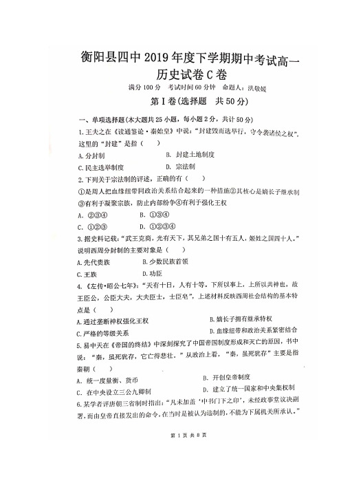2019-2020学年湖南省衡阳县第四中学高一(平行班)上学期期中考试历史试题(C卷) 扫描版含答案