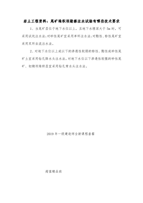 岩土工程资料：尾矿堆积坝勘察注水试验有哪些技术要求.doc