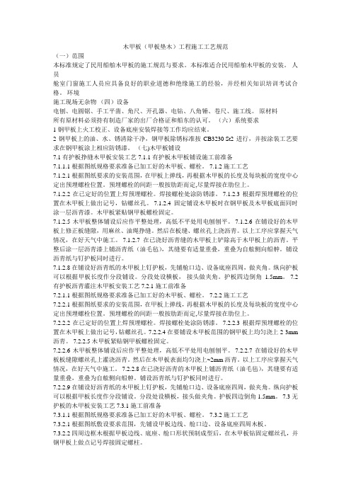 木甲板(甲板垫木)工程施工工艺规范