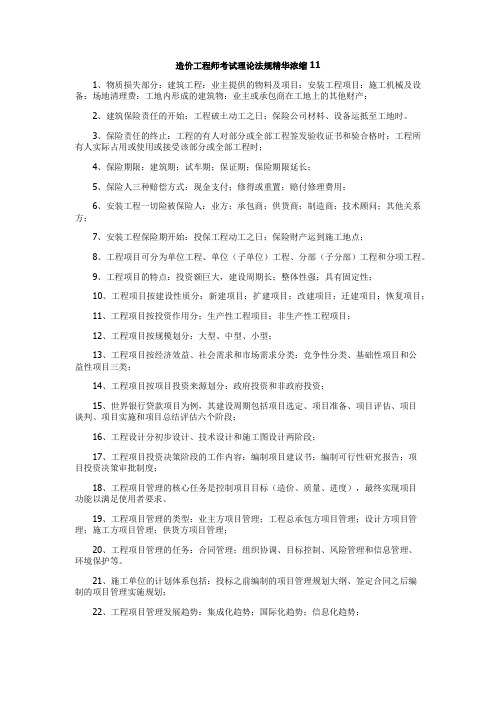 造价工程师考试理论法规精华浓缩11
