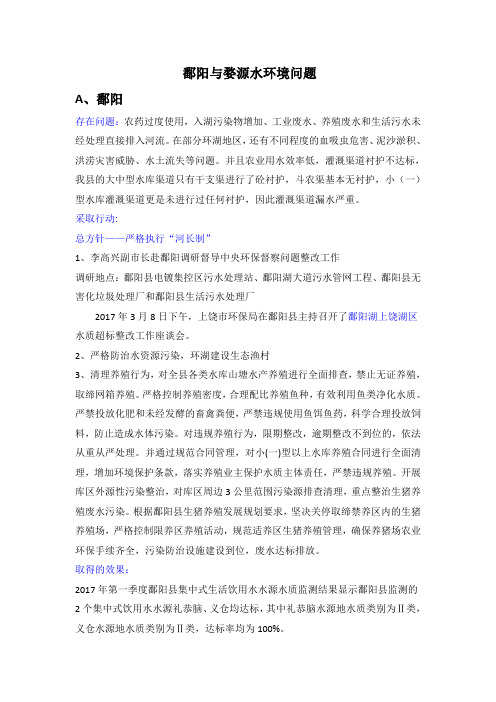 婺源与鄱阳水环境问题(完善版)