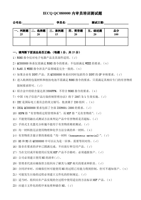 QC080000内审员培训测试题答案及提示