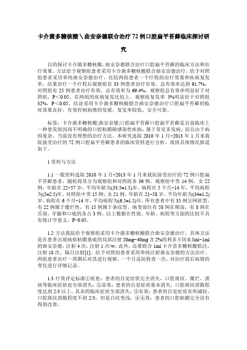 卡介菌多糖核酸＼曲安奈德联合治疗72例口腔扁平苔藓临床探讨研究