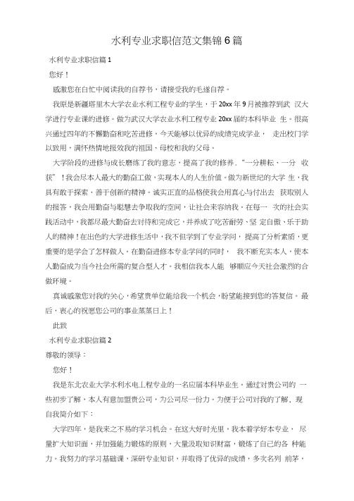 水利专业求职信范文集锦6篇