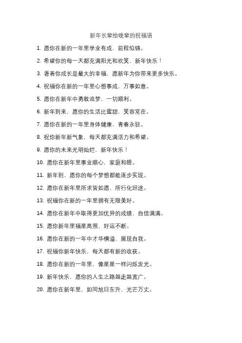 新年长辈给晚辈的祝福语