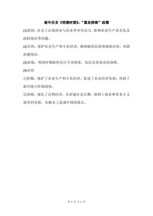 高中历史《明清时期》：“重农抑商”政策