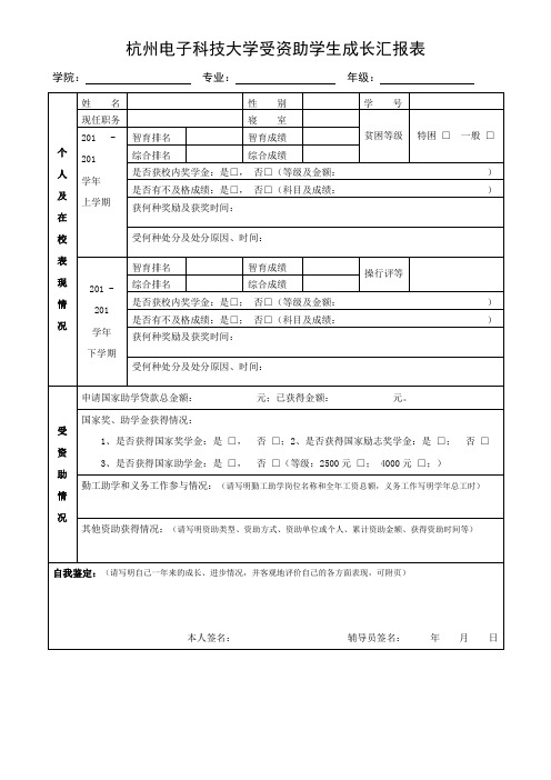 杭州电子科技大学受资助学生成长汇报表