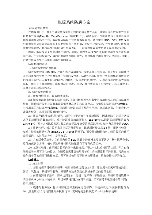 脱硫系统防腐方案