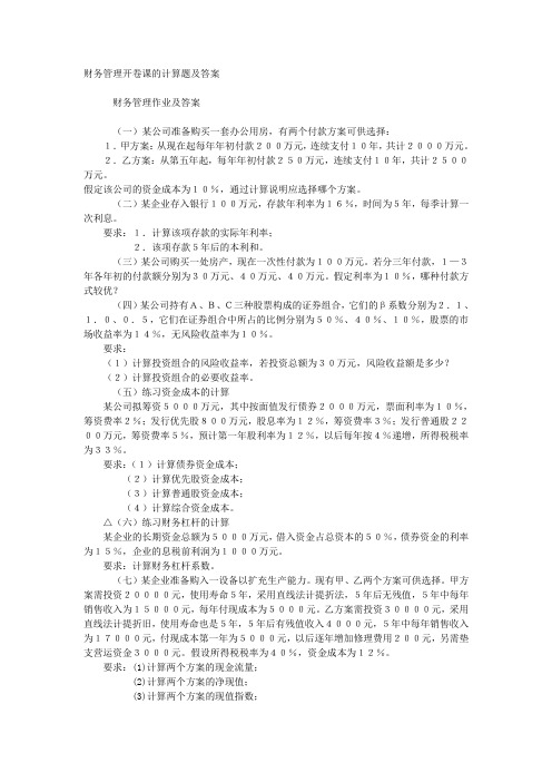 财务管理开卷课的计算题及答案