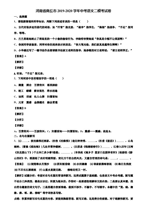 河南省商丘市2019-2020学年中考语文二模考试卷含解析