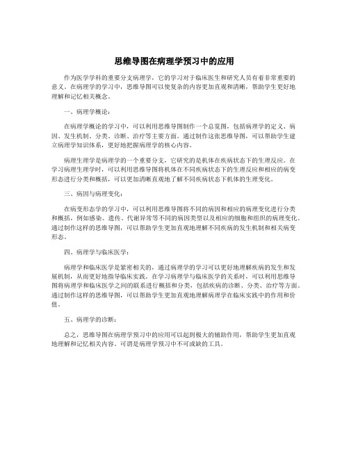 思维导图在病理学预习中的应用