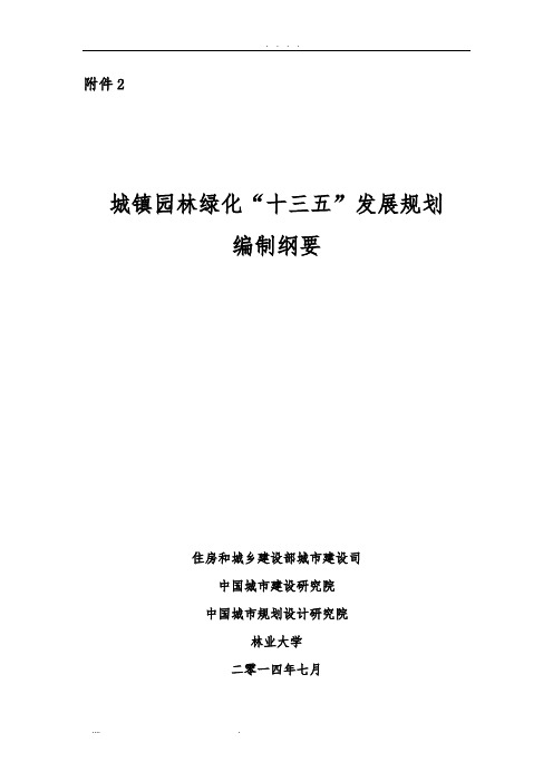 城镇园林绿化十三五规划编制大纲