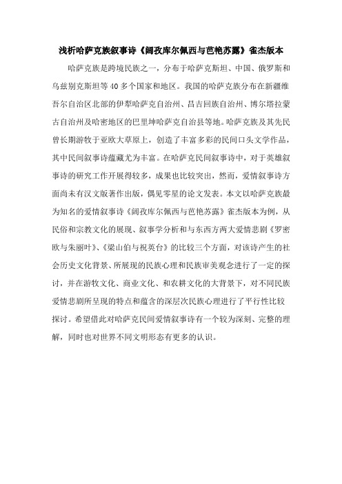 浅析哈萨克族叙事诗《阔孜库尔佩西与芭艳苏露》雀杰版本