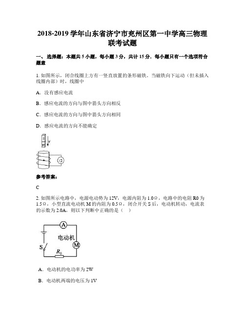 2018-2019学年山东省济宁市兖州区第一中学高三物理联考试题