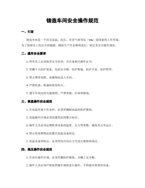 铸造车间安全操作规范