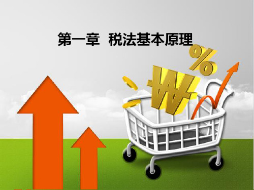 《税法(第4版)》PPT 1
