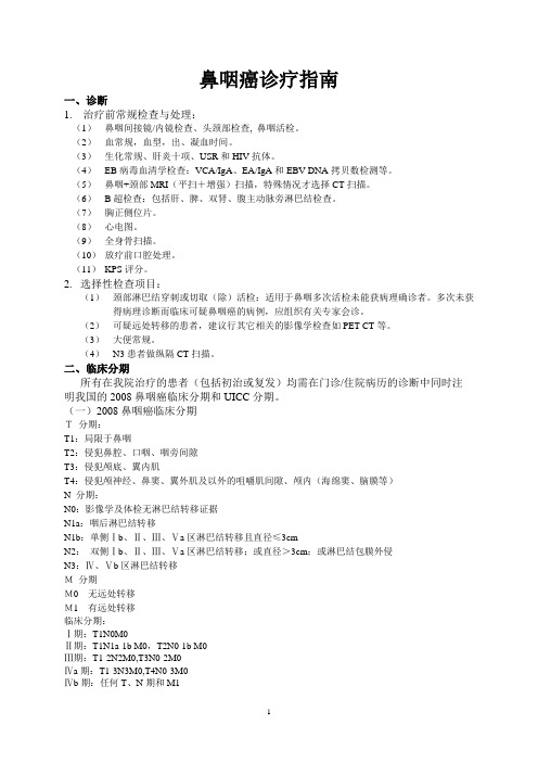 鼻咽癌诊疗规范
