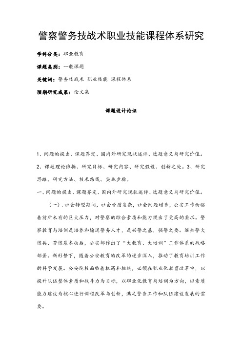 职业教育课题申报：警察警务技战术职业技能课程体系研究