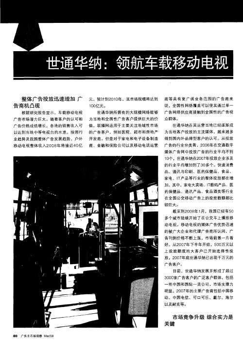 世通华纳：领航车载移动电视