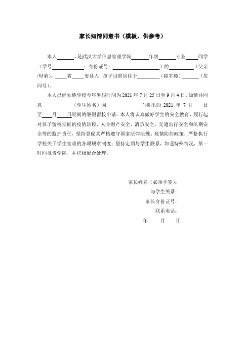 家长知情同意书模板,供参考