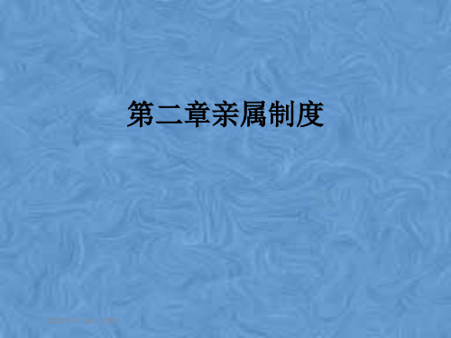第二章亲属制度