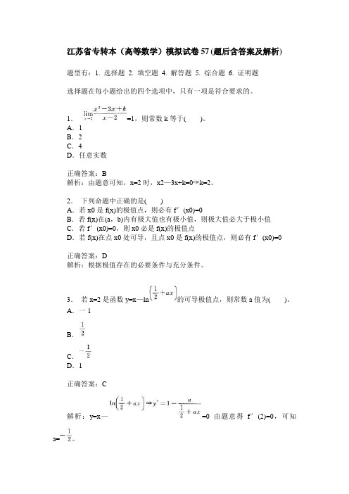 江苏省专转本(高等数学)模拟试卷57(题后含答案及解析)