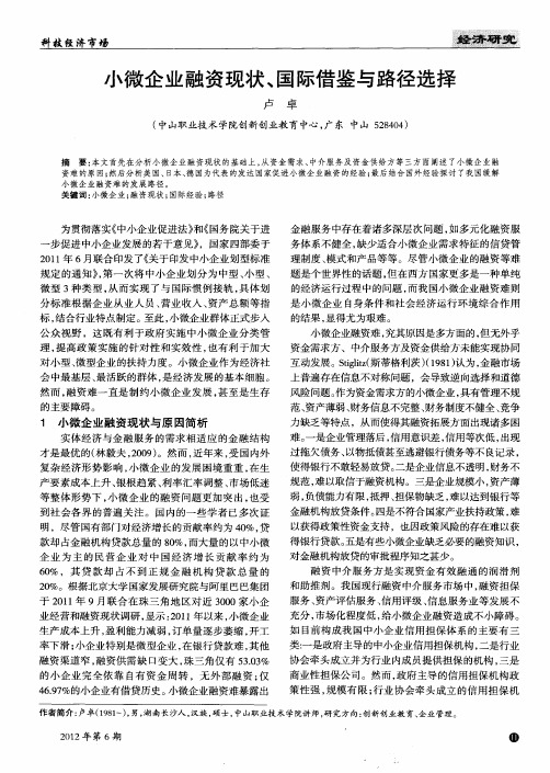 小微企业融资现状、国际借鉴与路径选择