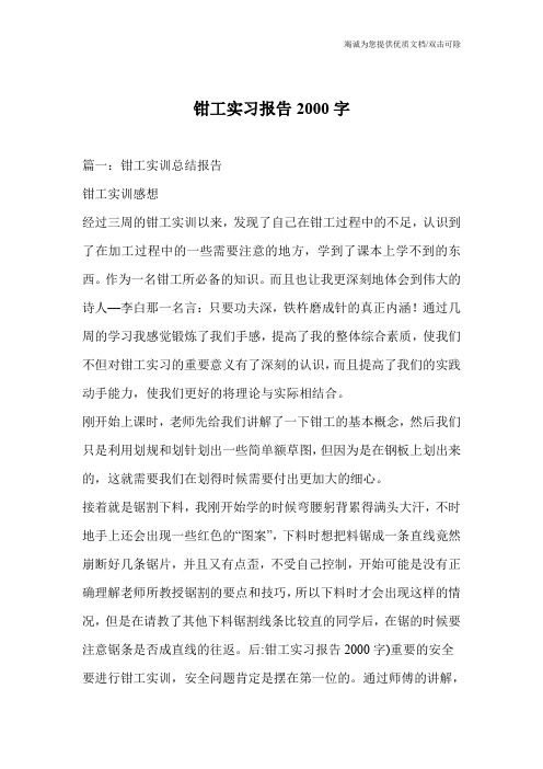 钳工实习报告2000字
