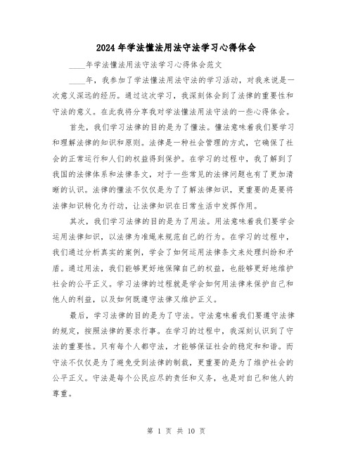 2024年学法懂法用法守法学习心得体会(五篇)