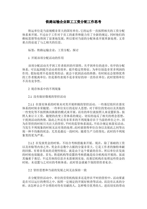 铁路运输企业职工工资分配工作思考