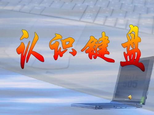 键盘学习
