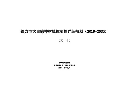 铁力市大白鲸神树镇控制性详细规划(2019-2035)