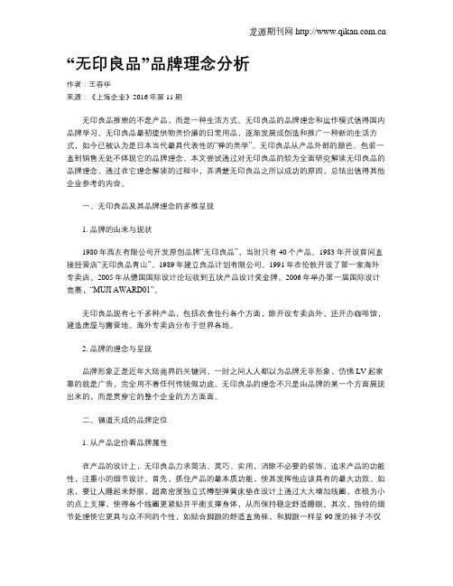 “无印良品”品牌理念分析