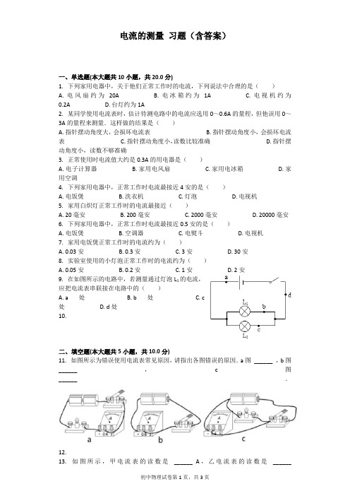 电流的测量 习题(含答案)