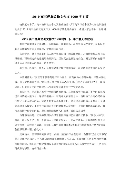 2019高三经典议论文作文1000字5篇