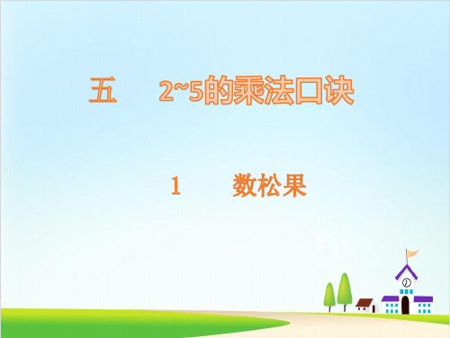 (北师大版)数学-数松果ppt课件1