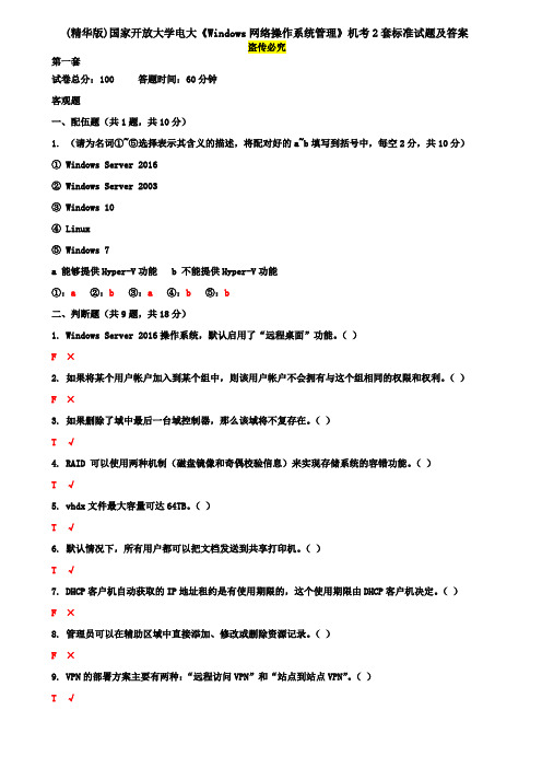 (精华版)国家开放大学电大《Windows网络操作系统管理》机考2套标准试题及答案 3