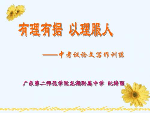 语文人教版九年级上册《有理有据,以理服人——中考议论文写作训练》