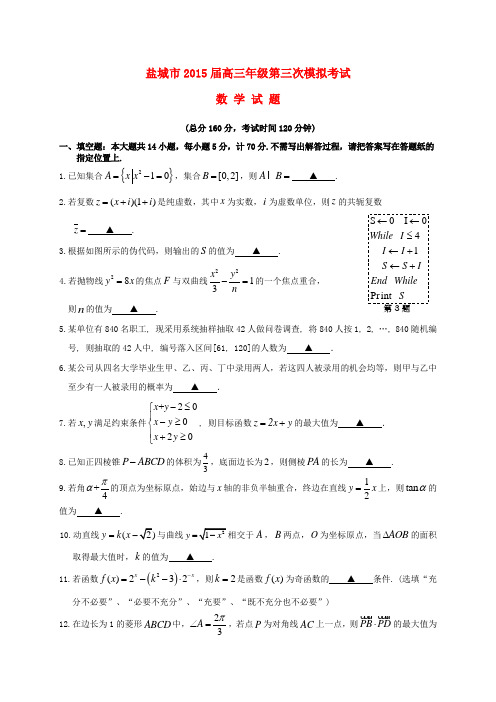 江苏省盐城市2015届高三数学第三次模拟考试试题