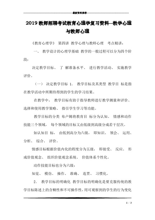 2019教师招聘考试教育心理学复习资料--教学心理与教师心理_0