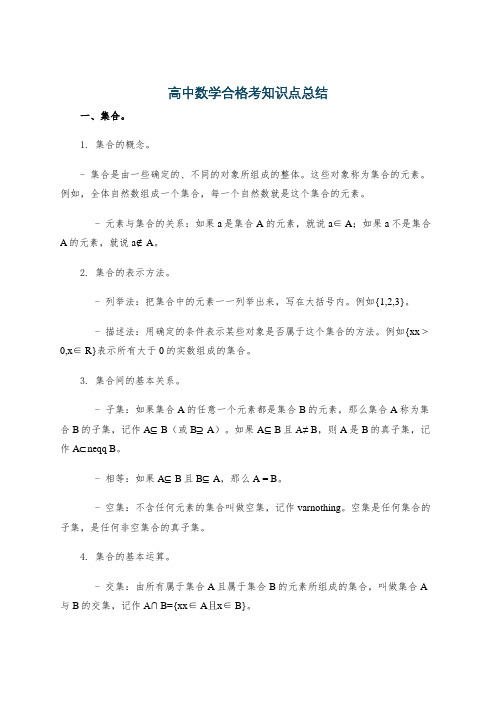 高中数学合格考知识点总结