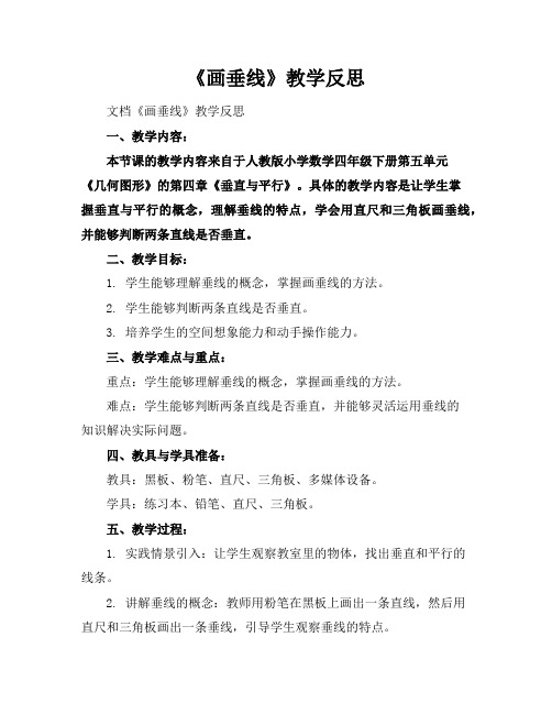 《画垂线》教学反思